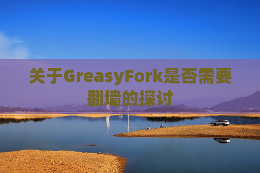 关于GreasyFork是否需要翻墙的探讨