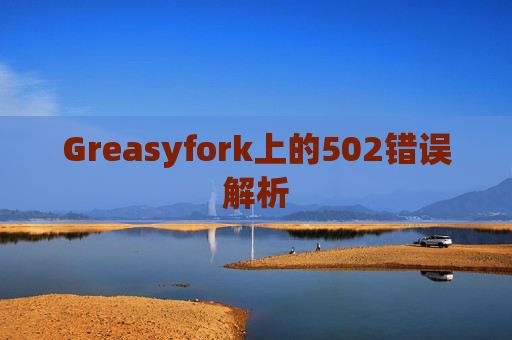 Greasyfork上的502错误解析